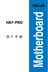 说明书 华硕 H87-PRO 主机板