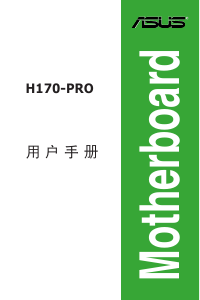 说明书 华硕 H170-PRO/CSM 主机板