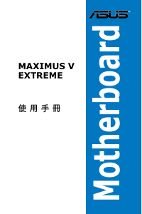 说明书 华硕 MAXIMUS V EXTREME 主机板