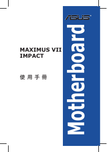 说明书 华硕 MAXIMUS VII IMPACT 主机板