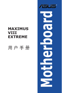 说明书 华硕 MAXIMUS VIII EXTREME 主机板