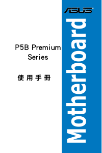 说明书 华硕 P5B Premium 主机板