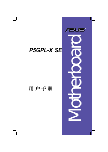 说明书 华硕 P5GPL-X SE 主机板