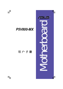 说明书 华硕 P5V800-MX 主机板