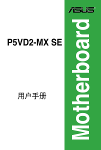 说明书 华硕 P5VD2-MX SE 主机板