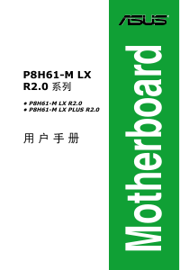 说明书 华硕 P8H61-M LX R2.0 主机板