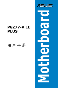 说明书 华硕 P8Z77-V LE PLUS 主机板