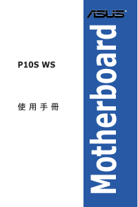 说明书 华硕 P10S WS 主机板