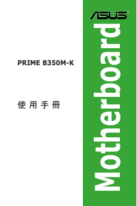 说明书 华硕 PRIME B350M-K 主机板