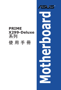 说明书 华硕 PRIME X299-DELUXE 主机板