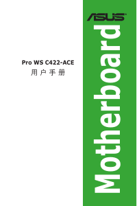 说明书 华硕 Pro WS C422-ACE 主机板