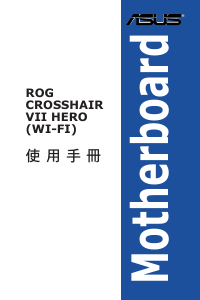 说明书 华硕 ROG CROSSHAIR VII HERO (WI-FI) 主机板