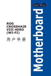 说明书 华硕 ROG CROSSHAIR VIII HERO (WI-FI) 主机板