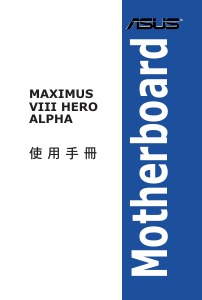 说明书 华硕 ROG MAXIMUS VIII HERO ALPHA 主机板