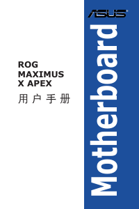 说明书 华硕 ROG MAXIMUS X APEX 主机板