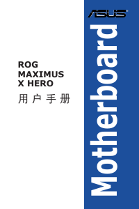 说明书 华硕 ROG MAXIMUS X HERO 主机板