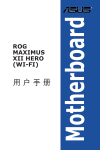 说明书 华硕 ROG MAXIMUS XII HERO (WI-FI) 主机板