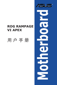 说明书 华硕 ROG RAMPAGE VI APEX 主机板