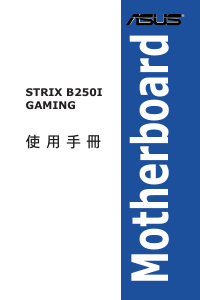 说明书 华硕 ROG STRIX B250I GAMING 主机板