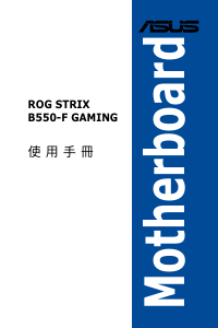 说明书 华硕 ROG STRIX B550-F GAMING 主机板