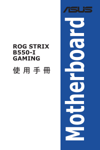 说明书 华硕 ROG STRIX B550-I GAMING 主机板