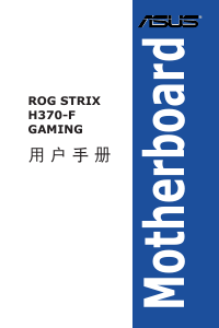 说明书 华硕 ROG STRIX H370-F GAMING 主机板