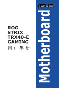 说明书 华硕 ROG STRIX TRX40-E Gaming 主机板