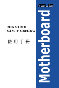 说明书 华硕 ROG STRIX X370-F GAMING 主机板