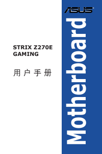 说明书 华硕 ROG STRIX Z270E GAMING 主机板