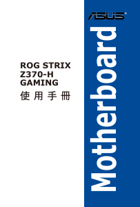 说明书 华硕 ROG STRIX Z370-H GAMING 主机板