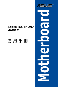 说明书 华硕 SABERTOOTH Z97 MARK 2 主机板