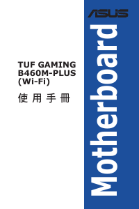 说明书 华硕 TUF GAMING B460M-PLUS (WI-FI) 主机板