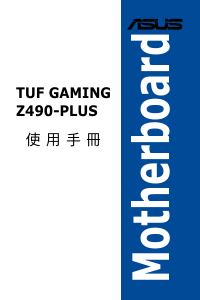 说明书 华硕 TUF GAMING Z490-PLUS 主机板