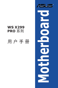 说明书 华硕 WS X299 PRO/SE 主机板