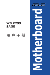 说明书 华硕 WS X299 SAGE 主机板