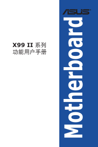 说明书 华硕 X99-A II 主机板