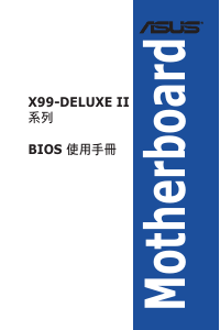 说明书 华硕 X99-DELUXE II 主机板