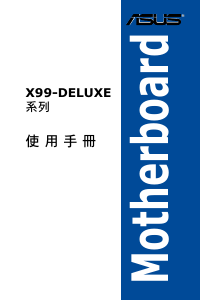 说明书 华硕 X99-DELUXE 主机板