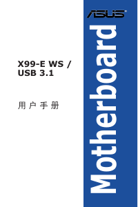 说明书 华硕 X99-E WS/USB 3.1 主机板