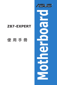 说明书 华硕 Z87-EXPERT 主机板