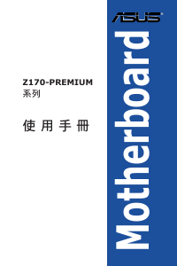 说明书 华硕 Z170-PREMIUM 主机板