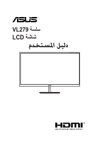 كتيب أسوس VL279HE شاشة LCD