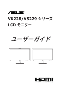 説明書 エイスース VK228S 液晶モニター