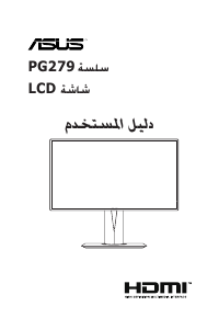 كتيب أسوس ROG Swift PG279Q شاشة LCD