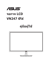 मैनुअल Asus VN247H-P एलसीडी मॉनिटर