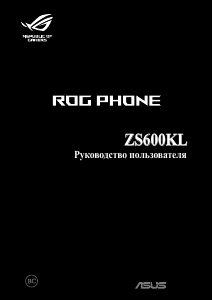 Руководство Asus ZS600KL ROG Phone Мобильный телефон