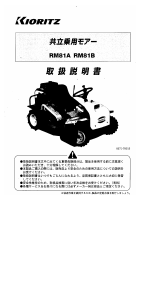 説明書 共立 RM81B 芝刈り機