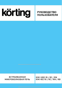 Руководство Körting KMI1082RI Микроволновая печь