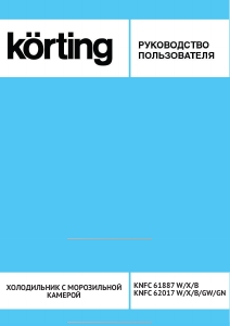 Руководство Körting KNFC61887X Холодильник с морозильной камерой