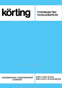 Руководство Körting KNFC62017X Холодильник с морозильной камерой